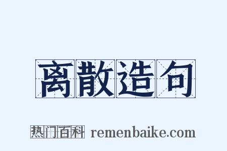 离散造句是什么意思的图片